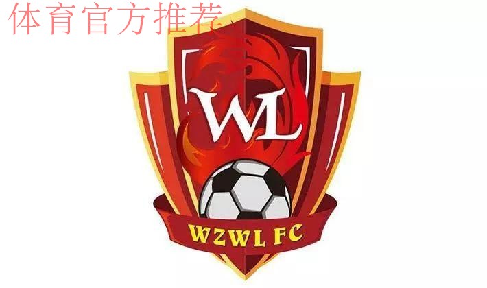 五甲联赛南一区球队巡礼:湛江市万众炜凌足球俱乐部 五甲联赛南一区球队巡礼:湛江市万众炜凌足球俱乐部